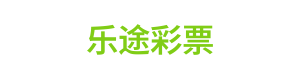 乐途彩票 Logo